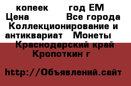 5 копеек 1863 год.ЕМ › Цена ­ 1 500 - Все города Коллекционирование и антиквариат » Монеты   . Краснодарский край,Кропоткин г.